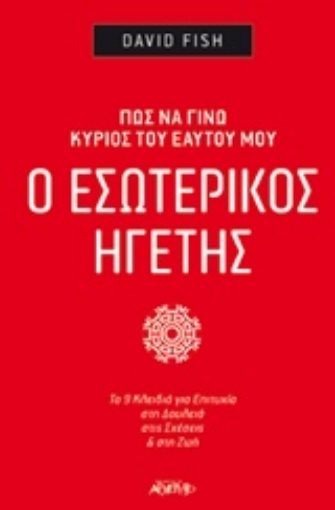 233132-Ο εσωτερικός ηγέτης