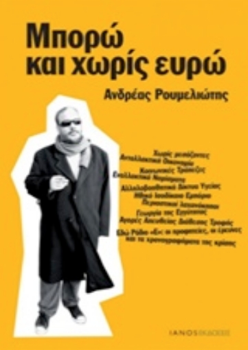 142770-Μπορώ και χωρίς ευρώ