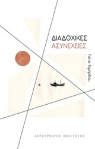 233030-Διαδοχικές ασυνέχειες