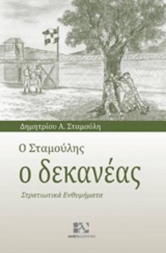 233251-Ο Σταμούλης ο δεκανέας