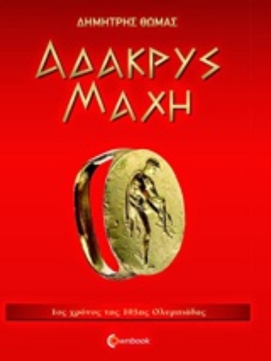 233269-Άδακρυς μάχη