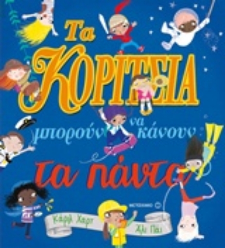 233283-Τα κορίτσια μπορούν να κάνουν τα πάντα!