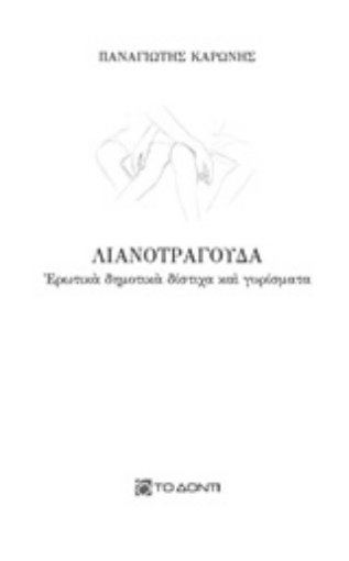 233301-Λιανοτράγουδα