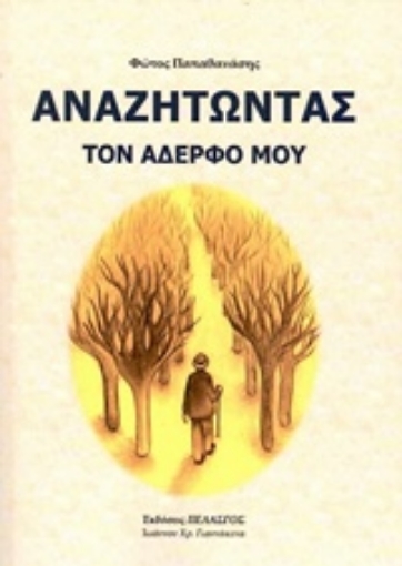 233308-Αναζητώντας τον αδερφό μου