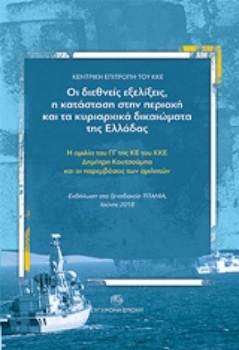 233317-Οι διεθνείς εξελίξεις, η κατάσταση στην περιοχή και τα κυριαρχικά δικαιώματα της Ελλάδας