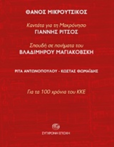 233318-Θάνος Μικρούτσικος : Καντάτα για τη Μακρόνησο του Γιάννη Ρίτσου. Σπουδή σε ποιήματα του Βλαδίμηρου Μαγιακόβσκη