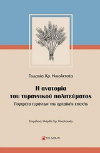 233298-Η ανατομία του τυραννικού πολιτεύματος