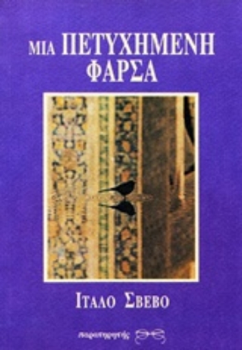 103415-Μια πετυχημένη φάρσα