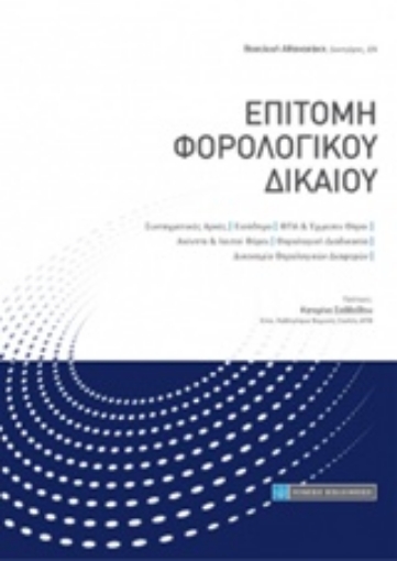 233388-Επιτομή φορολογικού δικαίου