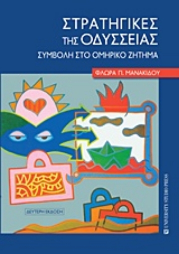 233405-Στρατηγικές της Οδύσσειας