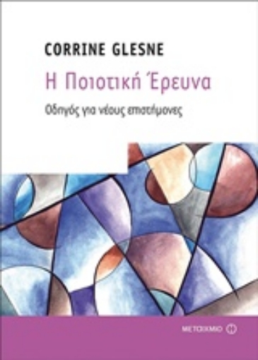 233417-Η ποιοτική έρευνα