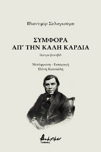 233420-Συμφορά απ' την καλή καρδιά