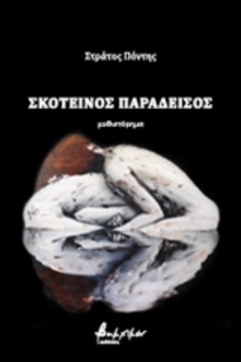 233422-Σκοτεινός παράδεισος