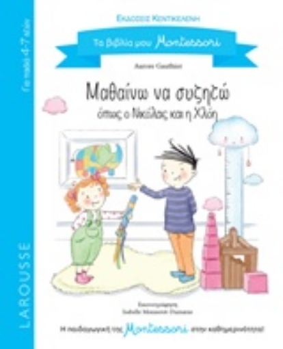 233439-Μαθαίνω να συζητώ όπως ο Νικόλας και η Χλόη