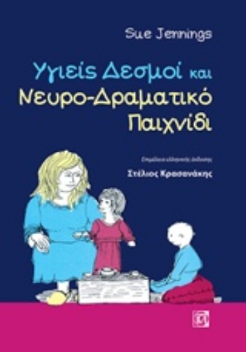 233446-Υγιείς δεσμοί και νευρο-δραματικό παιχνίδι