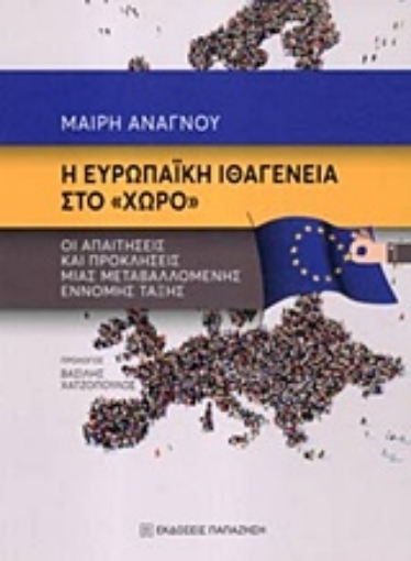 233461-Η ευρωπαϊκή ιθαγένεια στο "χώρο"