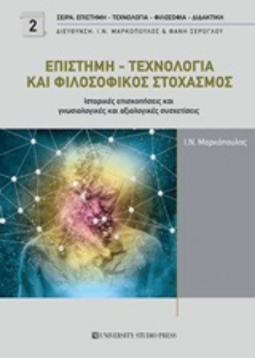 233500-Επιστήμη - τεχνολογία και φιλοσοφικός στοχασμός