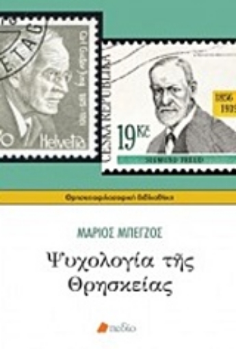 233518-Ψυχολογία της θρησκείας