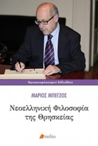 233519-Νεοελληνική φιλοσοφία της θρησκείας