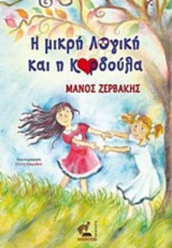 233522-Η μικρή Λογική και η Καρδούλα