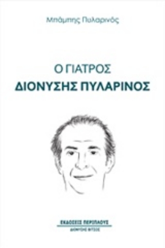 233524-Ο γιατρός Διονύσης Πυλαρινός