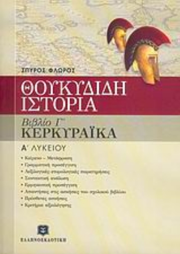 182846-Θουκυδίδη Ιστορία Α΄ τάξη ενιαίου λυκείου