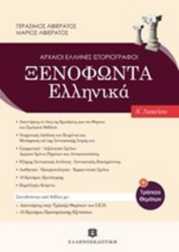 203944-Ξενοφώντα Ελληνικά Α' λυκείου