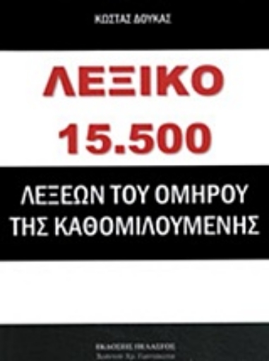 229082-Λεξικό 15.500 λέξεων του Ομήρου της καθομιλουμένης