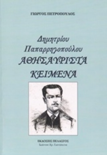 229968-Δημητρίου Παπαρρηγοπούλου - Αθησαύριστα κείμενα