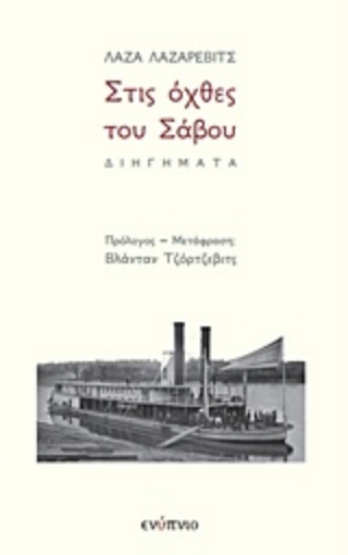 232539-Στις όχθες του Σάβου