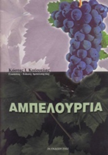 233587-Αμπελουργία