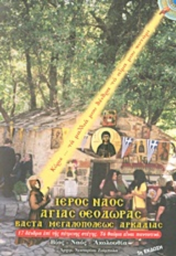 170788-Η Αγία Θεοδώρα η εν Βάστα Αρκαδίας