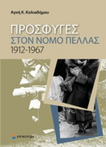 233598-Πρόσφυγες στο νομό Πέλλας 1912-1967