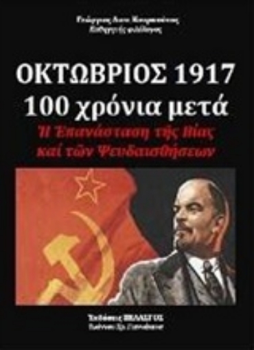 233606-Οκτώβριος 1917-100 χρόνια μετά