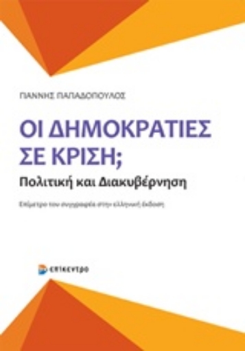 233596-Οι δημοκρατίες σε κρίση;