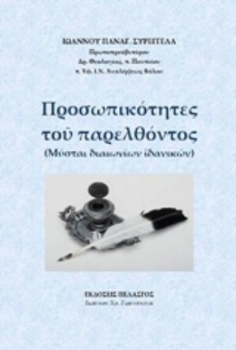 233623-Προσωπικότητες του παρελθόντος