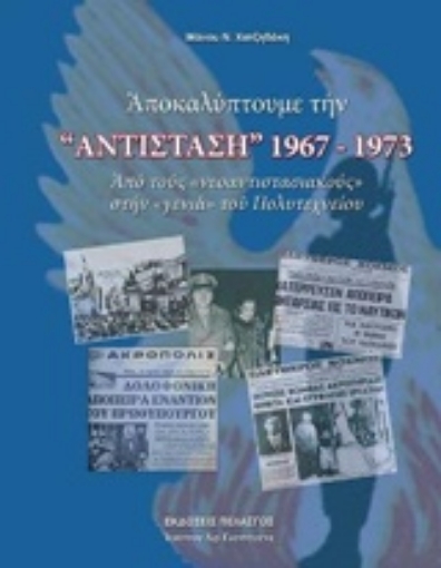 233641-Αποκαλύπτουμε την "Αντίσταση" 1967-1973