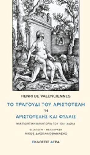 232832-Το τραγούδι του Αριστοτέλη ή Αριστοτέλης και Φυλλίς