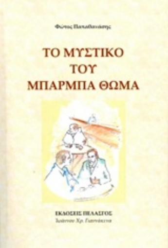 233653-Το μυστικό του Μπαρμπα Θωμά