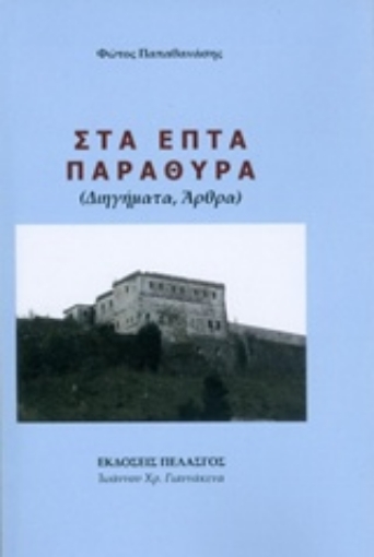 233658-Στα επτά παράθυρα