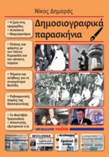 233673-Δημοσιογραφικά παρασκήνια