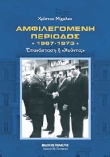 233686-Αμφιλεγόμενη περίοδος 1967-1973