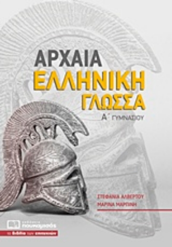 233694-Αρχαία ελληνική γλώσσα Α΄ γυμνασίου