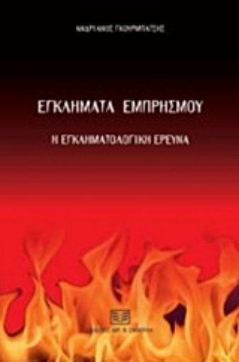 233705-Εγκλήματα εμπρησμού