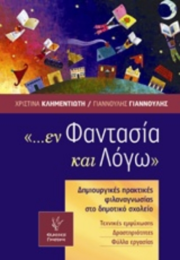 215229-... εν φαντασία και λόγω