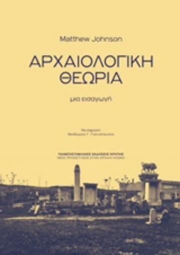 233605-Αρχαιολογική θεωρία