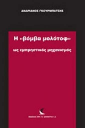 233706-Η "βόμβα μολότοφ" ως εμπρηστικός μηχανισμός