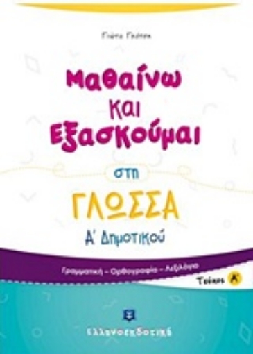 233715-Μαθαίνω και εξασκούμαι στη γλώσσα Α΄ δημοτικού