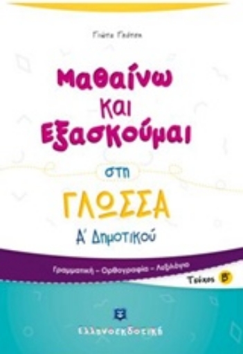 233716-Μαθαίνω και εξασκούμαι στη γλώσσα Α΄ δημοτικού