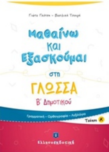 233717-Μαθαίνω και εξασκούμαι στη γλώσσα Β΄ δημοτικού